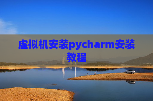 虚拟机安装pycharm安装教程
