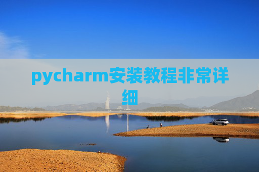 pycharm安装教程非常详细