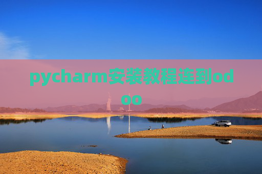 pycharm安装教程连到odoo