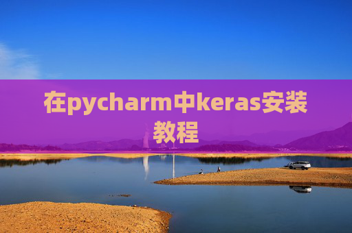 在pycharm中keras安装教程